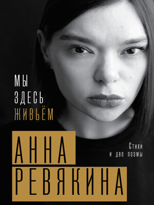 cover image of Мы здесь живьём. Стихи и две поэмы